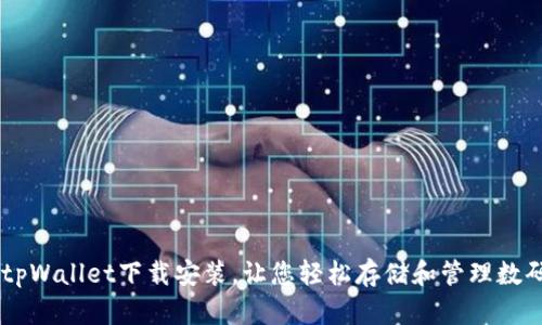 苹果tpWallet下载安装,让您轻松存储和管理数码货币