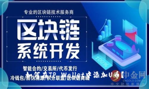 如何在TP Wallet中添加U币?