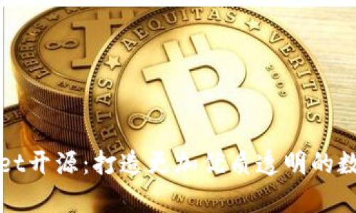 tpWallet开源:打造更加优质透明的数字钱包