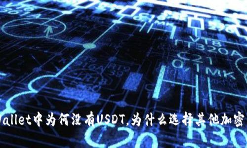tpWallet中为何没有USDT,为什么选择其他加密货币