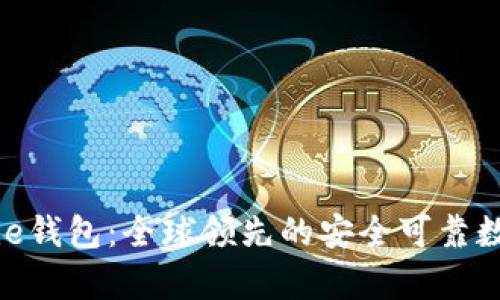 比特派Bitpie钱包:全球领先的安全可靠数字货币钱包