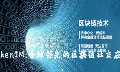 TokenIM:全球领先的区块链社交应用