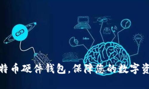 推荐比特币硬件钱包,保障您的数字资产安全