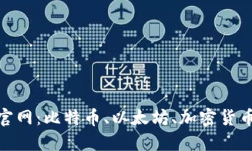 Tokenim官网:比特币、以太坊、加密货币交易平台