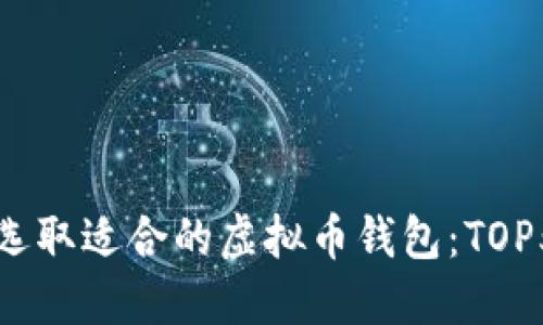 如何选取适合的虚拟币钱包:TOP5推荐
