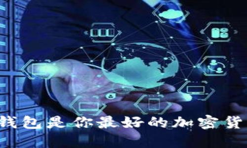 为什么比原钱包是你最好的加密货币钱包选择?