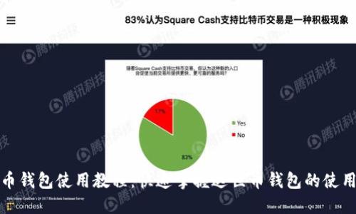 达世币钱包使用教程:快速掌握达世币钱包的使用方法