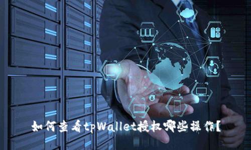 如何查看tpWallet授权哪些操作?