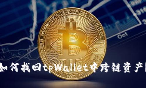 如何找回tpWallet中跨链资产?