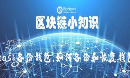 Zcash备份钱包,如何备份和恢复钱包?
