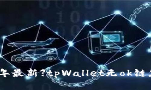 【2021年最新】tpWallet无ok链怎么办?