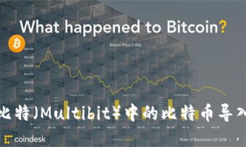 如何将多比特(Multibit)中的比特币导入在线钱包