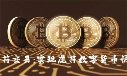 tpWallet虎符交易:实现虎符数字货币快速安全交易