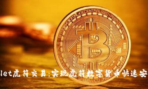 tpWallet虎符交易:实现虎符数字货币快速安全交易