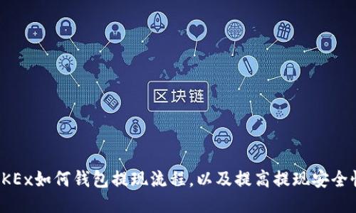 OKEx如何钱包提现流程,以及提高提现安全性