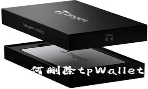 安全快捷,如何删除tpWallet交易记录