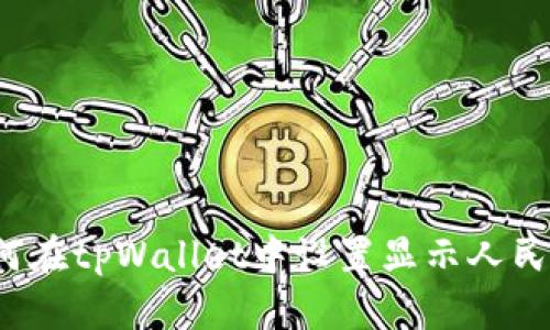 如何在tpWallet中设置显示人民币?