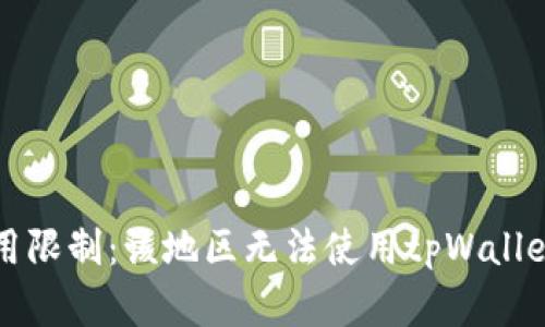 tpWallet使用限制:该地区无法使用tpWallet的解决方案