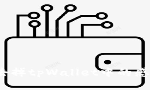 如何去掉tpWallet中的感叹号?