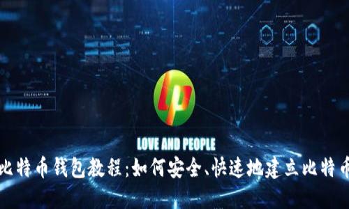 创建比特币钱包教程:如何安全、快速地建立比特币钱包