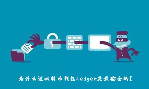 为什么说比特币钱包Ledger是最安全的?