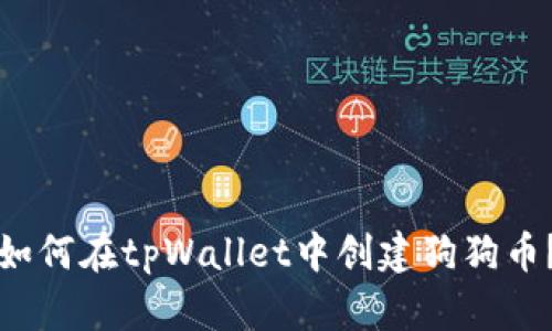 如何在tpWallet中创建狗狗币?