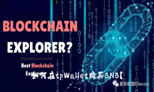 如何在tpWallet购买BNB?