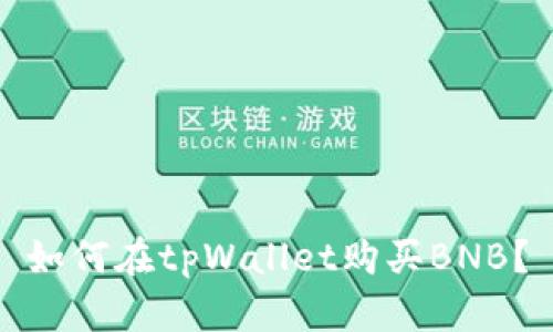 如何在tpWallet购买BNB?