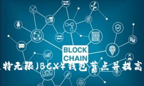 如何连接比特无限（BCX）钱包节点并提高钱包安全性