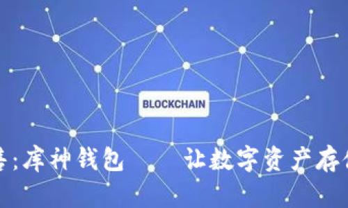 限时预售:库神钱包——让数字资产存储更安全