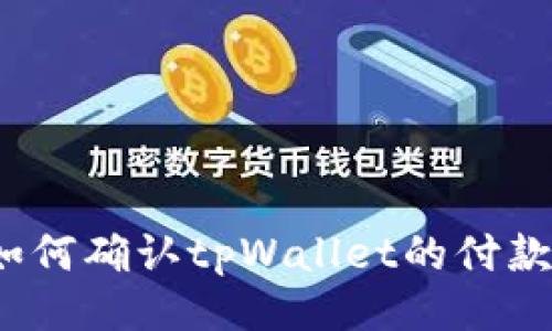如何确认tpWallet的付款?