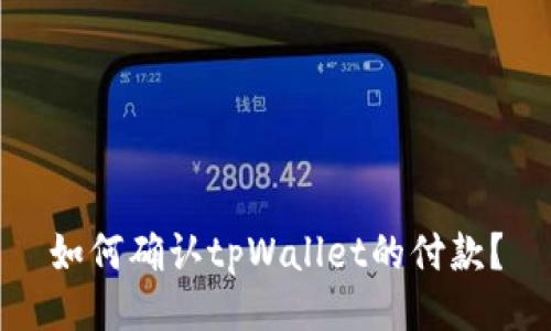 如何确认tpWallet的付款?