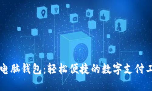 SC电脑钱包:轻松便捷的数字支付工具