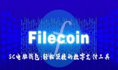 SC电脑钱包：轻松便捷的数