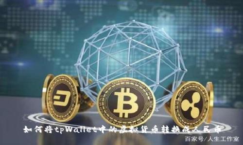 如何将tpWallet中的虚拟货币转换成人民币