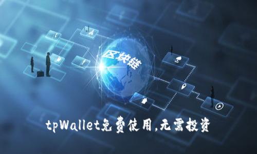 tpWallet免费使用,无需投资