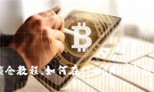 tpWallet币种锁仓教程,如何在tpWallet中锁仓你的数字资产