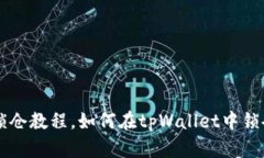 tpWallet币种锁仓教程，如何