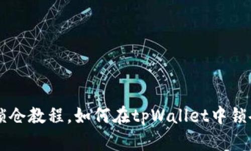 tpWallet币种锁仓教程,如何在tpWallet中锁仓你的数字资产