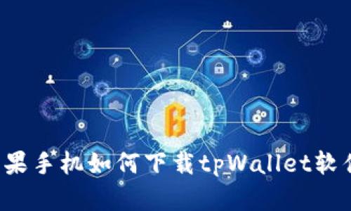 苹果手机如何下载tpWallet软件?