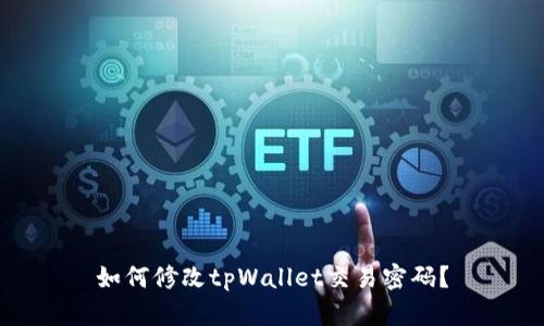 如何修改tpWallet交易密码?