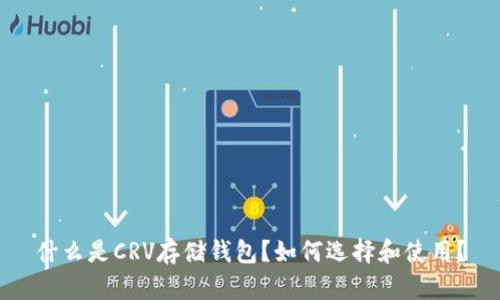 什么是CRV存储钱包?如何选择和使用?