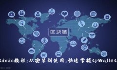 tpWalletdodo教程：从安装到