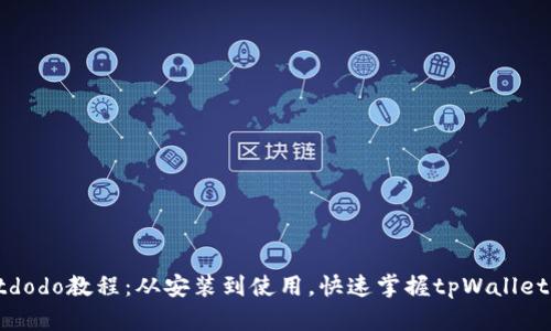 tpWalletdodo教程:从安装到使用,快速掌握tpWalletdodo钱包