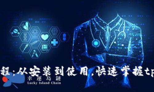 tpWalletdodo教程:从安装到使用,快速掌握tpWalletdodo钱包