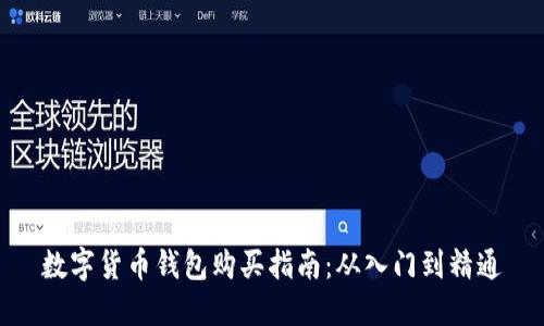 数字货币钱包购买指南:从入门到精通