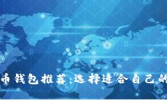 比特币钱包推荐：选择适