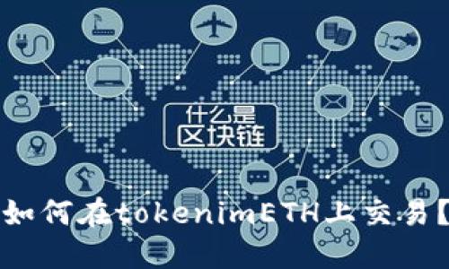如何在tokenimETH上交易?