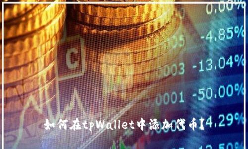 如何在tpWallet中添加代币?