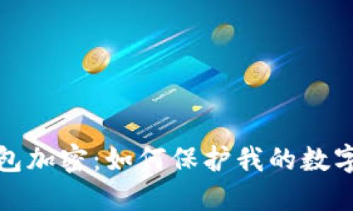iOS钱包加密:如何保护我的数字资产?